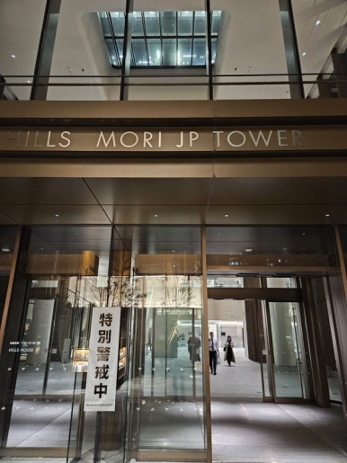 MORI JP Tower entrance with security