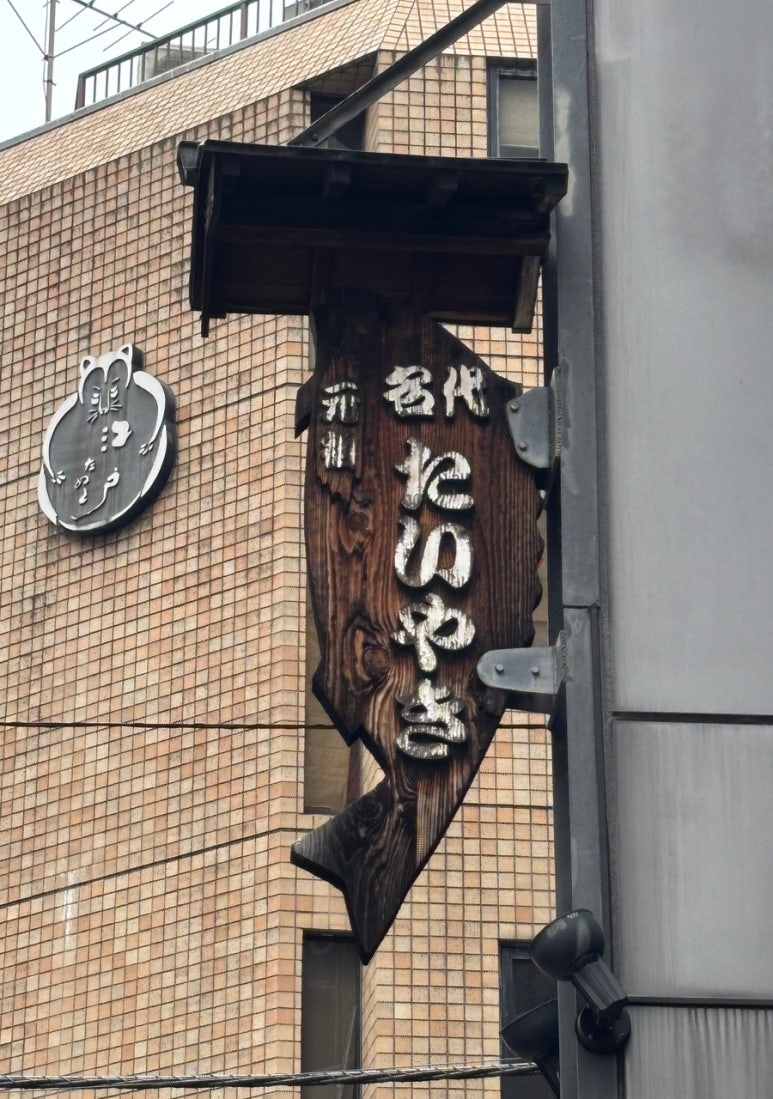 Naniwaya Sohonten: Tokyo's Best Taiyaki in Azabujuban Since 1909 (Cash Only Guide)