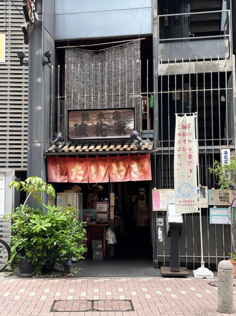 Naniwaya Sohonten exterior in Azabujuban showing traditional storefront