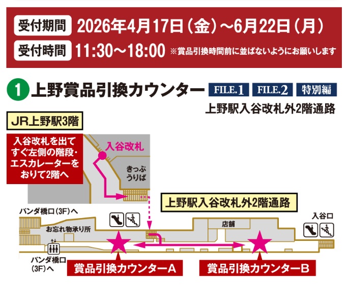 Detective Conan Stamp Rally 2026 Ueno prize exchange counter location map