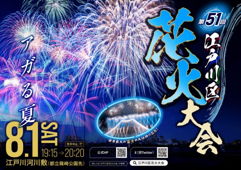 51st Edogawa Ward Fireworks 2026 official poster