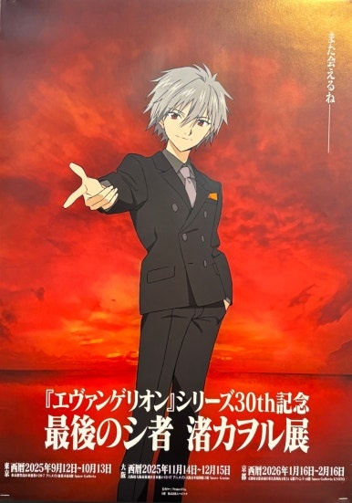 Official information poster for Evangelion 30th Anniversary Special Exhibition at Roppongi Hills Tokyo City View