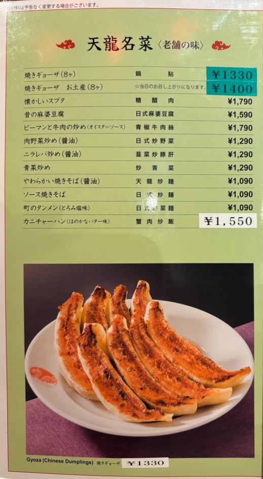 Ginza Tenryu signature menu with grilled gyoza at 1,330 yen