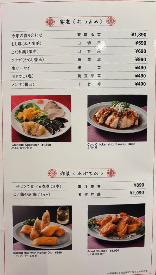 Ginza Tenryu appetizer and deep-fried menu pages