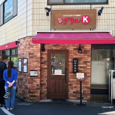 Grill K Komagome Main Store exterior