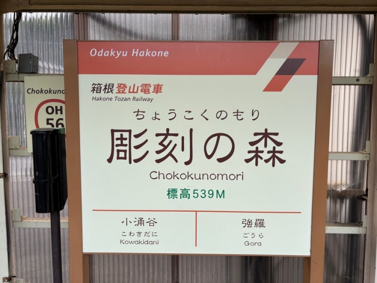 Chokoku-no-Mori Station Sign