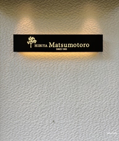 Hibiya Matsumotoro restaurant entrance 2
