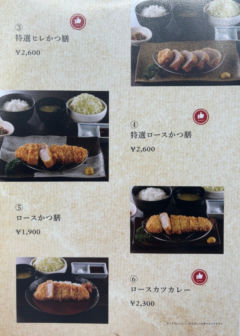 Imakatsu Roppongi menu page 2