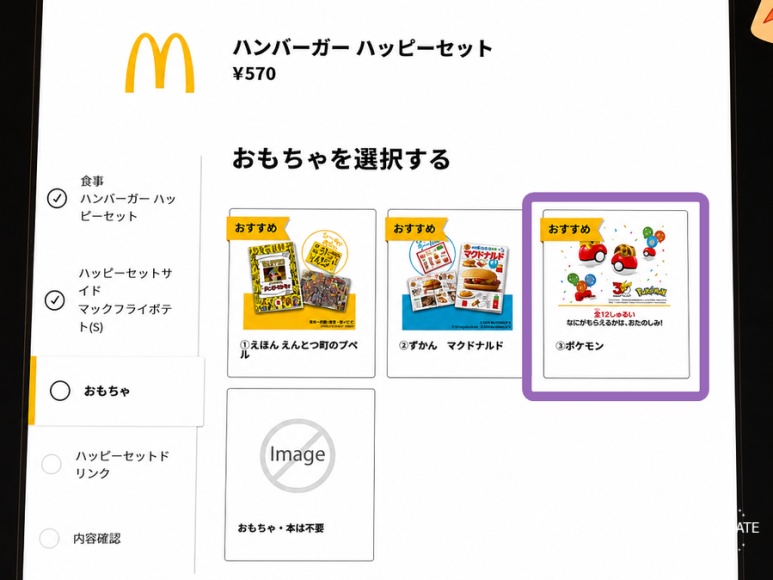 Japan McDonald's kiosk screen for ordering the Pokemon Happy Set