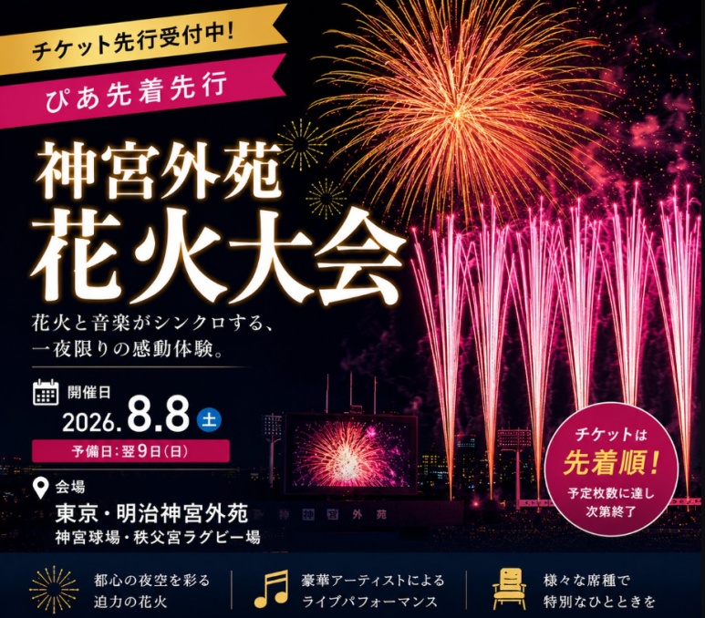Official poster for Jingu Gaien Fireworks 2026