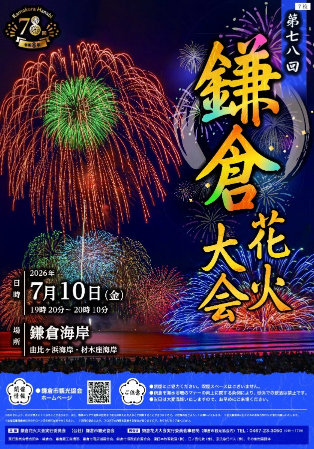 78th Kamakura Fireworks Festival 2026 official poster