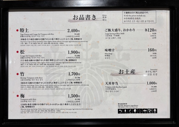 金子半之助の天ぷらメニュー看板と価格表