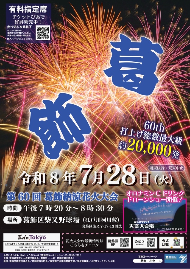 60th Katsushika Noryo Fireworks 2026 official poster
