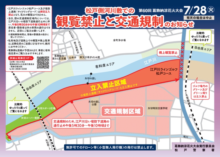 Katsushika Fireworks 2026 Matsudo-side no-viewing and traffic-regulation map