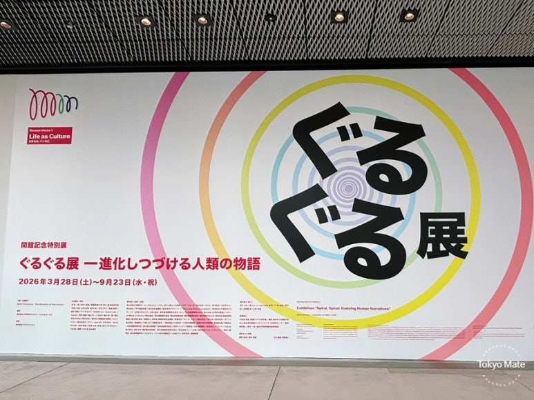 MoN Takanawa 5F Guruguru exhibition entrance
