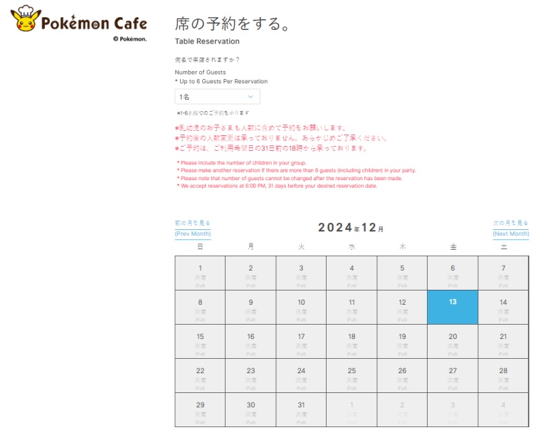 ポケモンカフェのオンライン予約画面