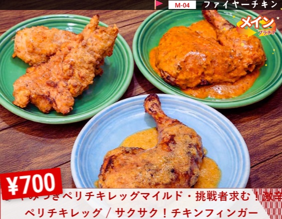 Nikufes Odaiba peri-chicken flame-grilled chicken fingers