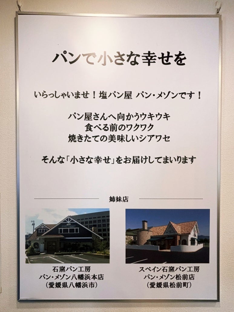 店内のポスター。愛媛のパン・メゾン八幡浜本店と松前店の姉妹店紹介