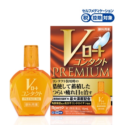 Vロートコンタクトプレミアム 15mL コンタクトレンズ用の目薬