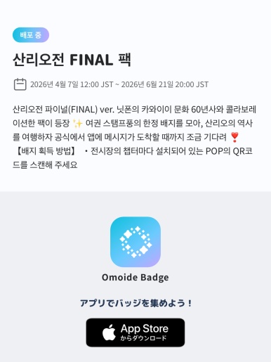 Tokyo Sanrio Exhibition entrance and online stamp app guide screen