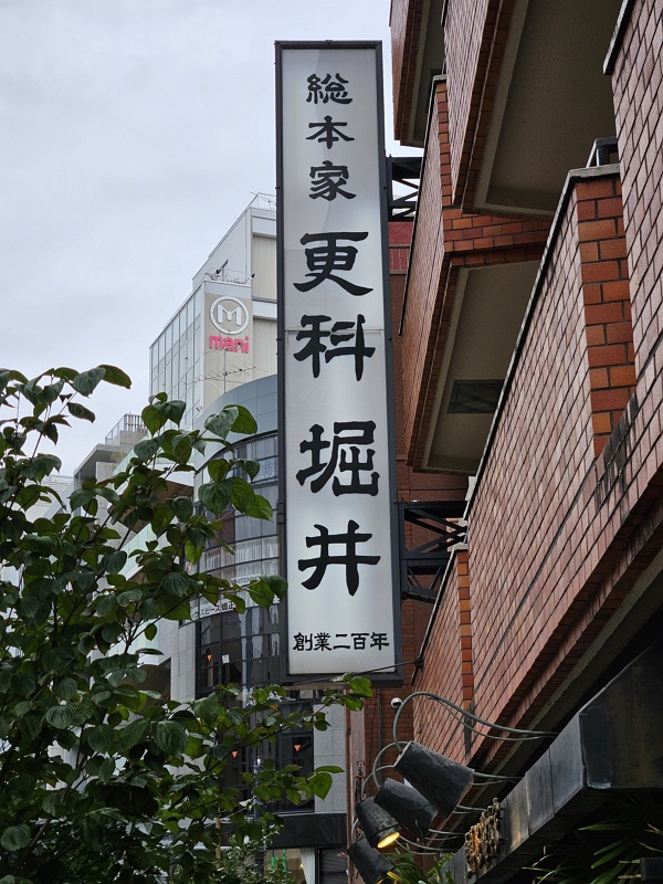 The large sign of Sarashina Horii