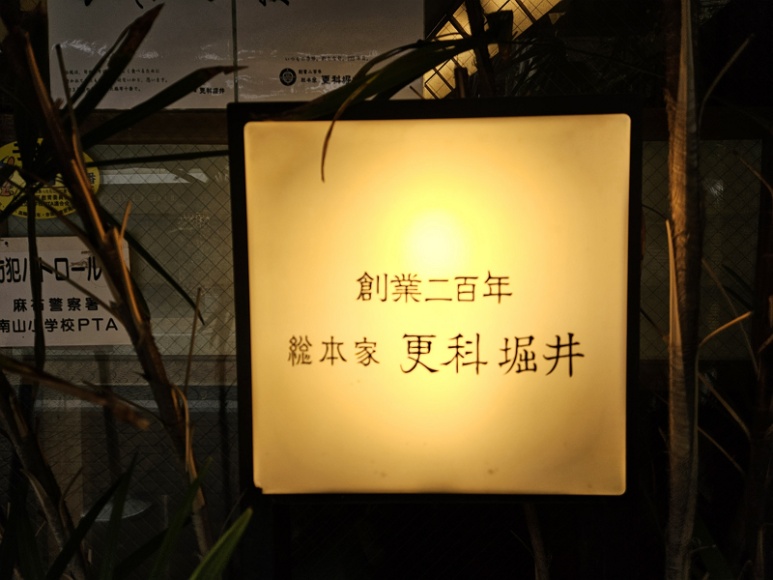 Sarashina Horii, in its 9th generation