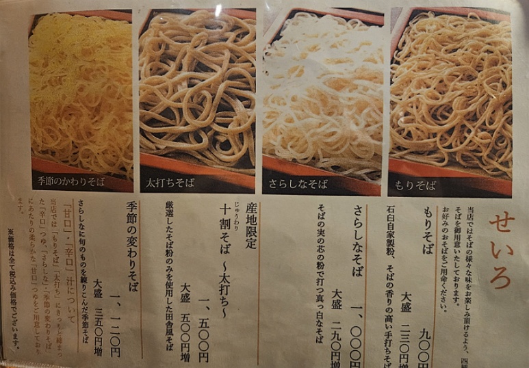 Sarashina Horii menu 3