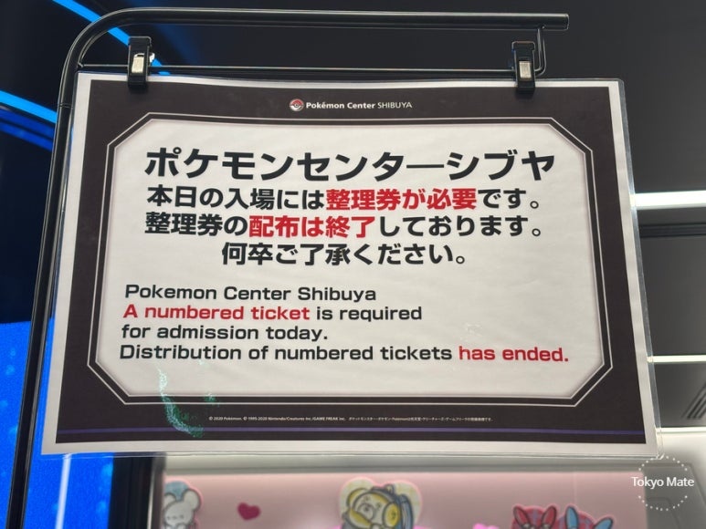 ポケモンセンター整理券配布案内