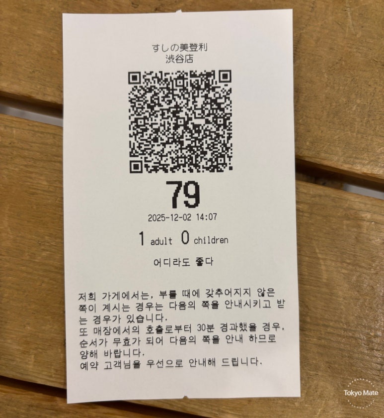 Sushi no Midori ticket machine and QR code wait tracking system display