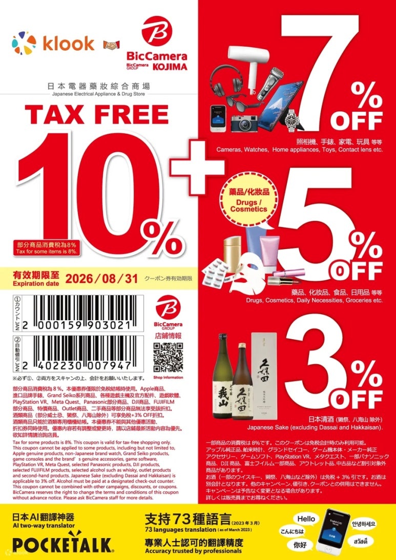 Shinjuku Bic Camera discount coupon tax-free 10% + additional 7% shopping tips