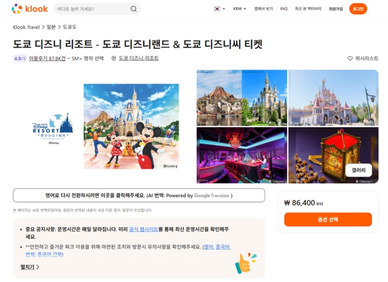 Klook app Tokyo Disneyland ticket search