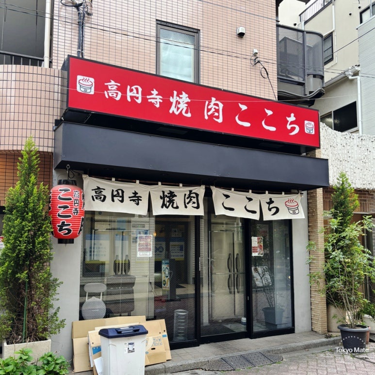 Yakiniku Kokochi in Koenji