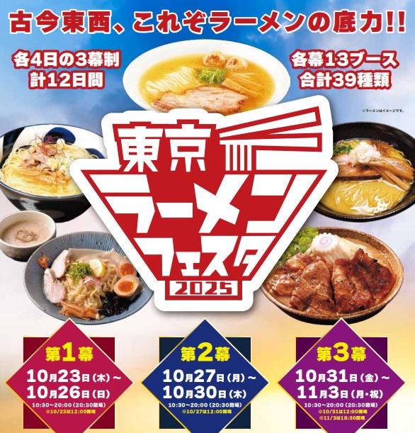 東京ラーメンフェスタ2025の公式ポスターと参加店舗