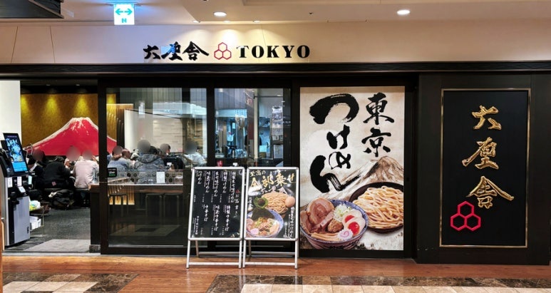 Tsukemen at 'Rokurinsha' restaurant in Tokyo Skytree Solamachi