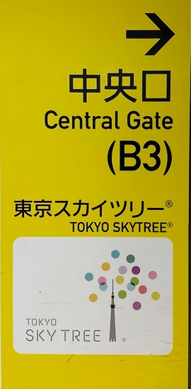 Oshiage Station entrance to Tokyo Skytree