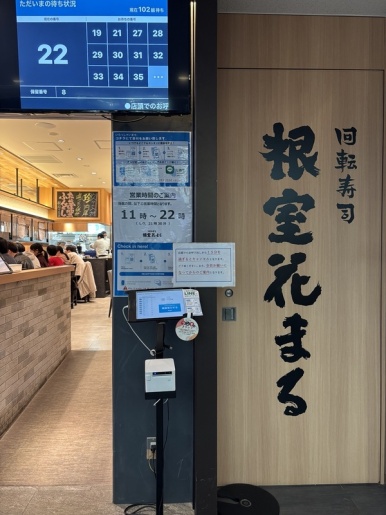 Numbered ticket machine at Nemuro Hanamaru