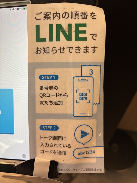 LINE notification showing queue status for Nemuro Hanamaru