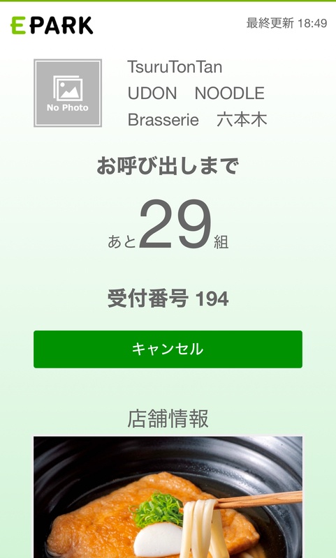 TsuruTonTan六本木店在线排队状态页面