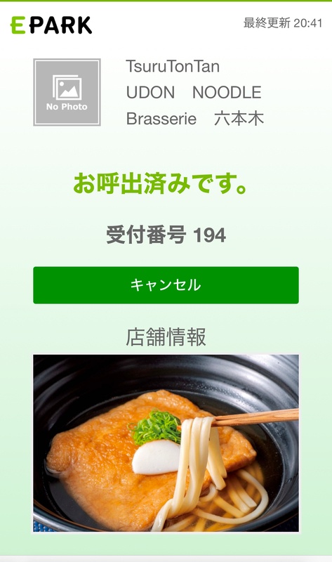 TsuruTonTan六本木店叫号通知页面