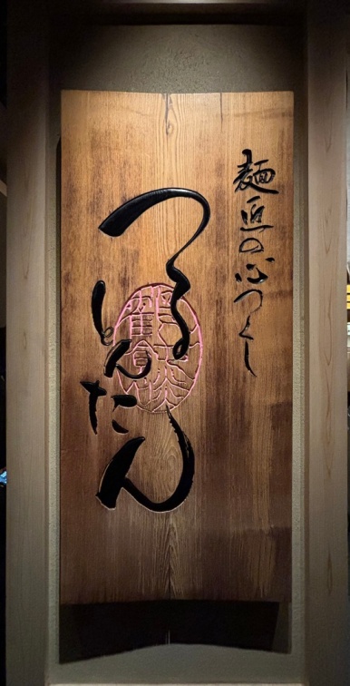 TsuruTonTan六本木店内走廊