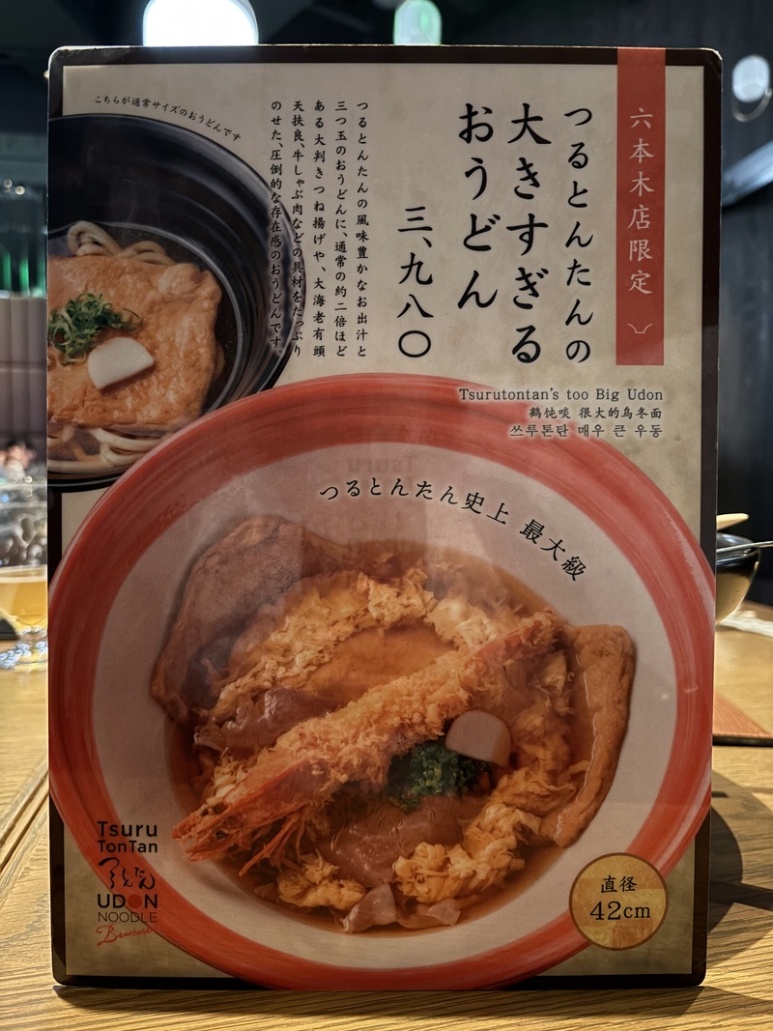 TsuruTonTan六本木店限定42厘米巨碗乌冬面