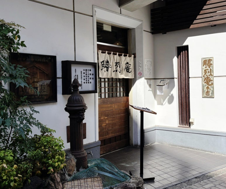 Katsuretsuan entrance with Munakata Shiko's calligraphy signboard